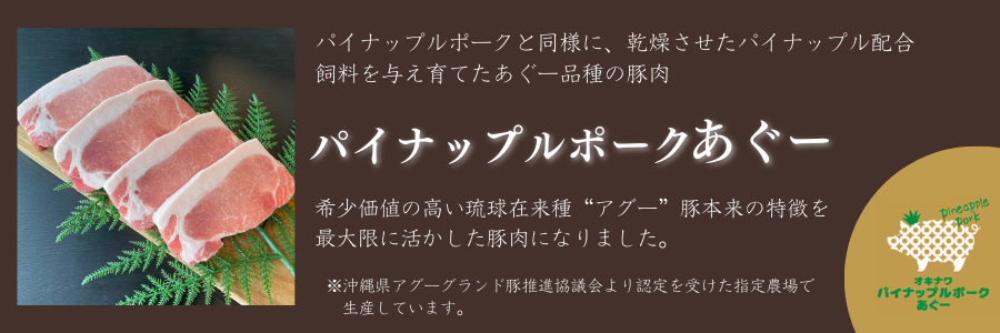 パイナップルポークあぐーとは